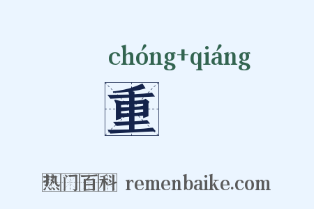 重彊是什么意思的图片